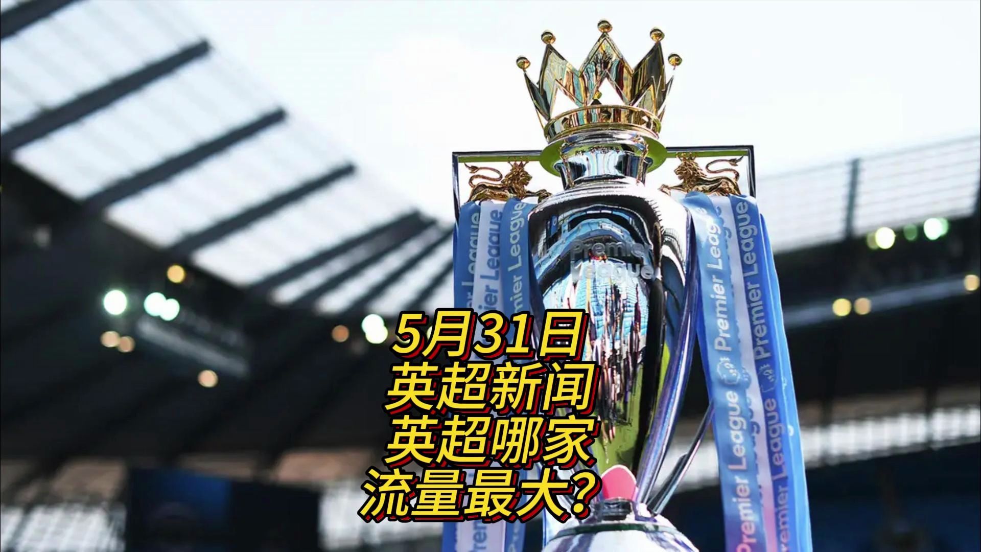 不仅为球队